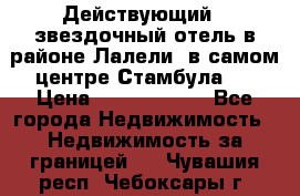 Действующий 4 звездочный отель в районе Лалели, в самом центре Стамбула.  › Цена ­ 27 000 000 - Все города Недвижимость » Недвижимость за границей   . Чувашия респ.,Чебоксары г.